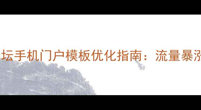 图片 📌百度推荐dz论坛手机门户模板优化指南：流量暴涨的5大核心技巧