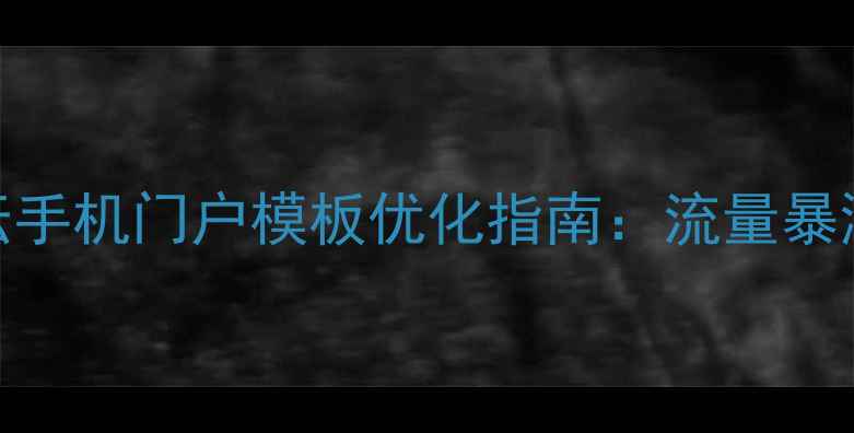 图片 📌百度推荐dz论坛手机门户模板优化指南：流量暴涨的5大核心技巧1