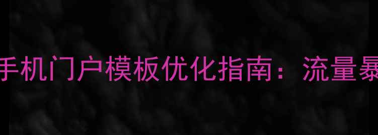 图片 📌百度推荐dz论坛手机门户模板优化指南：流量暴涨的5大核心技巧2