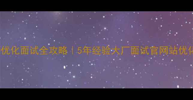 图片 📌盐城SEO优化面试全攻略｜5年经验大厂面试官网站优化必考题型