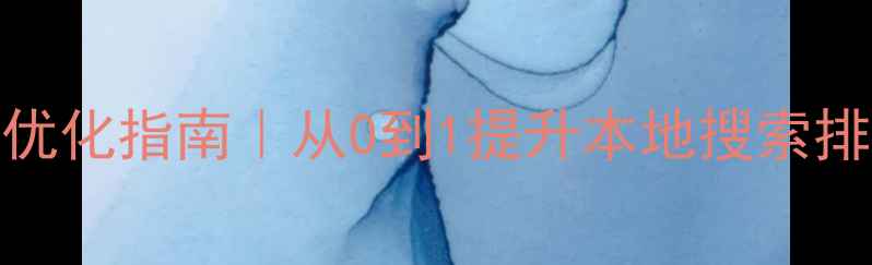 图片 📌盘县企业网站优化指南｜从0到1提升本地搜索排名的实操攻略📌
