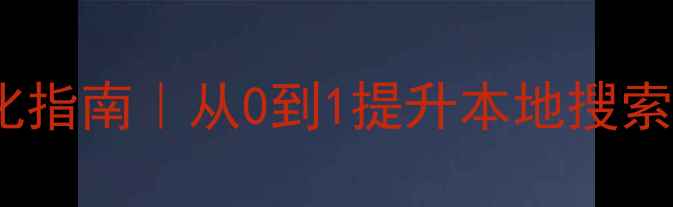 图片 📌盘县企业网站优化指南｜从0到1提升本地搜索排名的实操攻略📌2