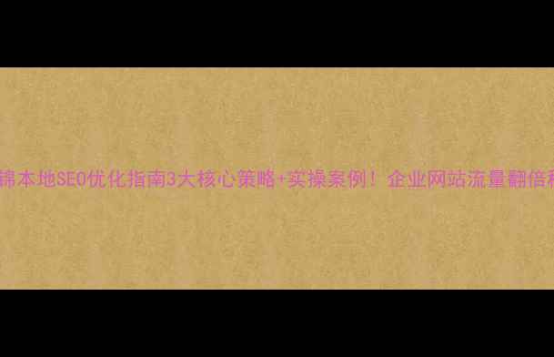 图片 📌盘锦本地SEO优化指南3大核心策略+实操案例！企业网站流量翻倍秘籍1