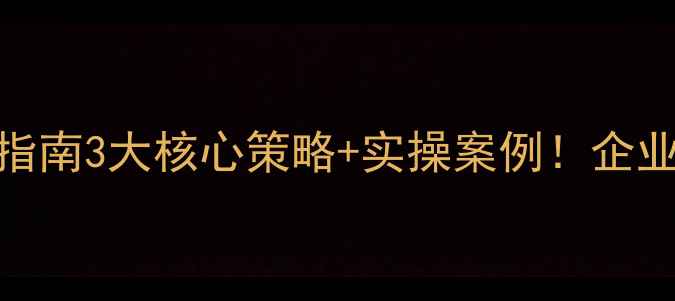 图片 📌盘锦本地SEO优化指南3大核心策略+实操案例！企业网站流量翻倍秘籍2