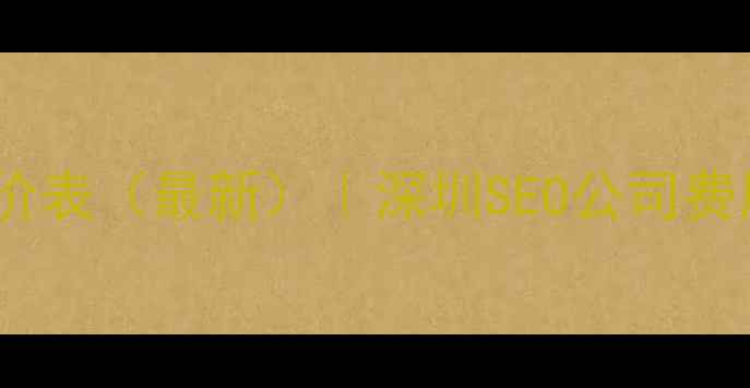 图片 📌福田网站优化报价表（最新）｜深圳SEO公司费用明细+避坑指南📌