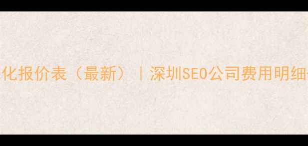 图片 📌福田网站优化报价表（最新）｜深圳SEO公司费用明细+避坑指南📌1