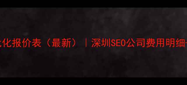 图片 📌福田网站优化报价表（最新）｜深圳SEO公司费用明细+避坑指南📌2
