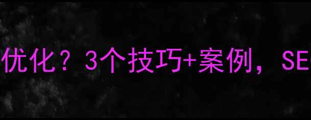 图片 📌程序员如何做网站优化？3个技巧+案例，SEO小白也能快速上手1