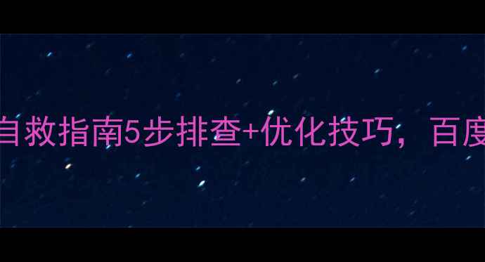 图片 📌网站404错误自救指南5步排查+优化技巧，百度收录率翻倍！1