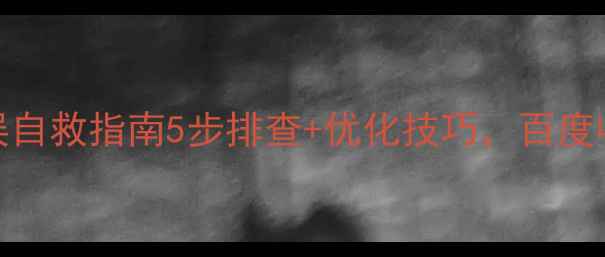 图片 📌网站404错误自救指南5步排查+优化技巧，百度收录率翻倍！2