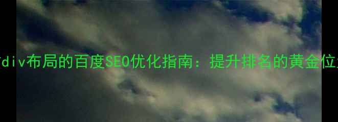 图片 📌网站div布局的百度SEO优化指南：提升排名的黄金位置法则