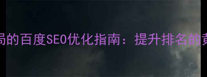 图片 📌网站div布局的百度SEO优化指南：提升排名的黄金位置法则1