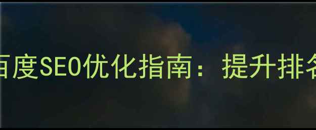 图片 📌网站div布局的百度SEO优化指南：提升排名的黄金位置法则2