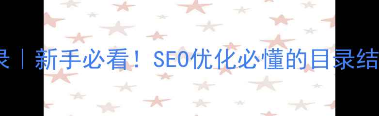图片 📌网站二级目录｜新手必看！SEO优化必懂的目录结构设计指南✨1