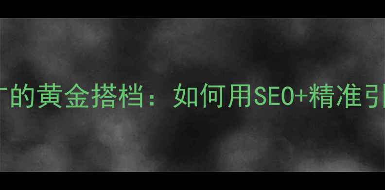 图片 📌网站优化与推广的黄金搭档：如何用SEO+精准引流引爆流量？📈1