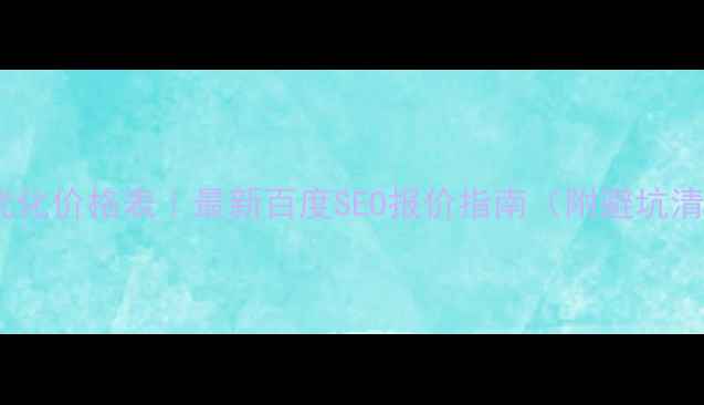 图片 📌网站优化价格表｜最新百度SEO报价指南（附避坑清单）📌1