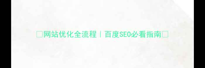图片 📌网站优化全流程｜百度SEO必看指南📌