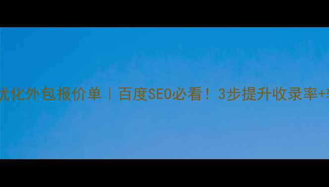 图片 📌网站优化外包报价单｜百度SEO必看！3步提升收录率+转化率1