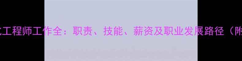 图片 📌网站优化工程师工作全：职责、技能、薪资及职业发展路径（附JD模板）1