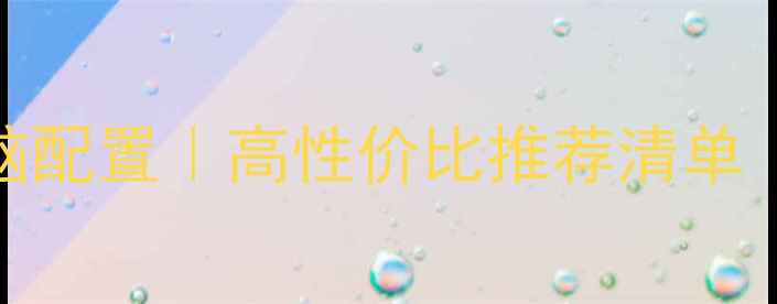 图片 📌网站优化必备电脑配置｜高性价比推荐清单（附详细参数对比）