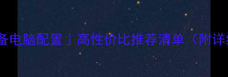 图片 📌网站优化必备电脑配置｜高性价比推荐清单（附详细参数对比）1