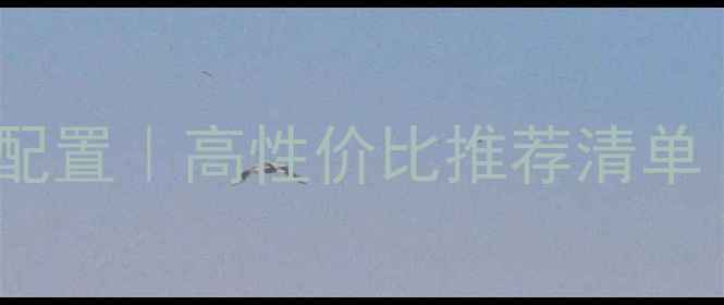 图片 📌网站优化必备电脑配置｜高性价比推荐清单（附详细参数对比）2