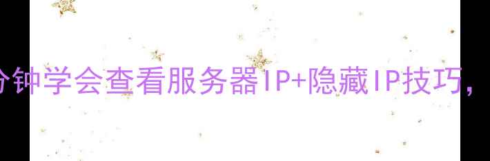 图片 📌网站优化必看！5分钟学会查看服务器IP+隐藏IP技巧，提升排名的隐藏开关