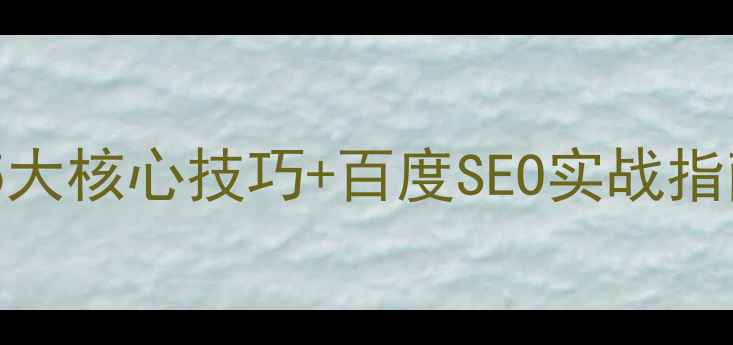 图片 📌网站优化必看！5大核心技巧+百度SEO实战指南（附工具推荐）1