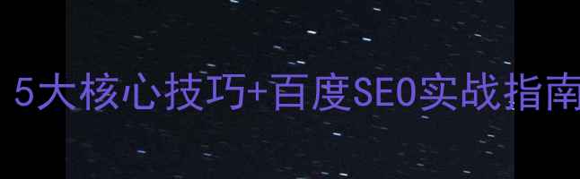 图片 📌网站优化必看！5大核心技巧+百度SEO实战指南（附工具推荐）2