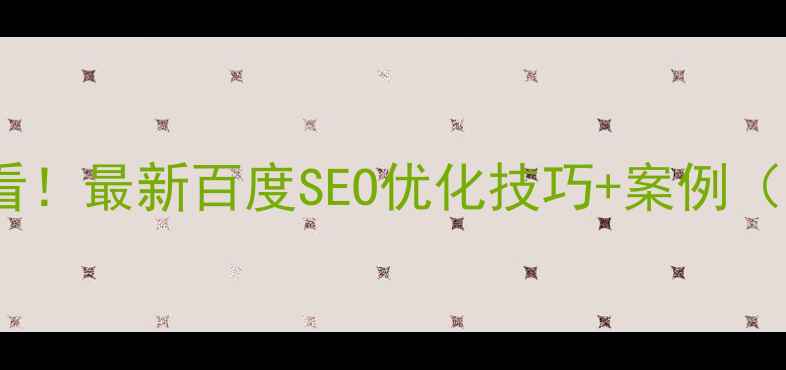 图片 📌网站优化必看！最新百度SEO优化技巧+案例（附工具推荐）1