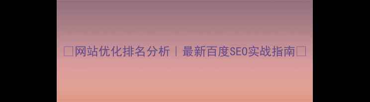 图片 📌网站优化排名分析｜最新百度SEO实战指南🔥