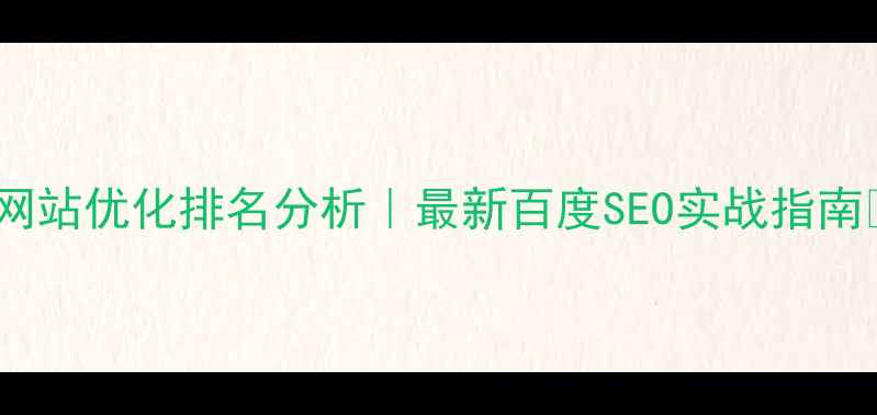 图片 📌网站优化排名分析｜最新百度SEO实战指南🔥1