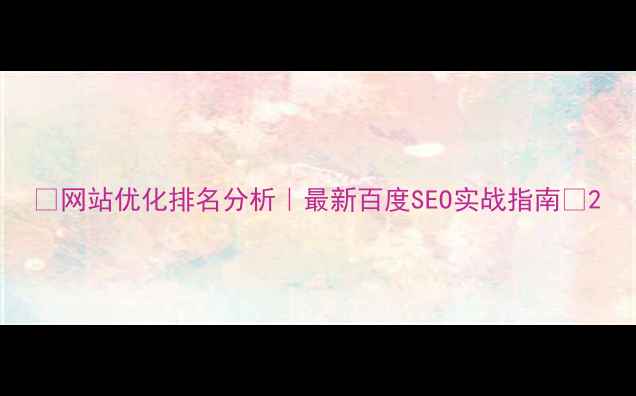 图片 📌网站优化排名分析｜最新百度SEO实战指南🔥2