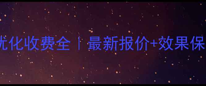 图片 📌网站优化收费全｜最新报价+效果保障指南2