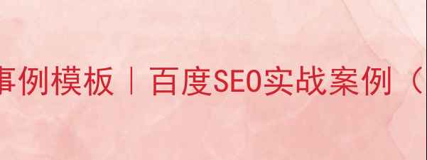 图片 📌网站优化方案事例模板｜百度SEO实战案例（附完整步骤）📌1