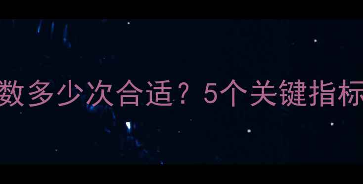 图片 📌网站优化次数多少次合适？5个关键指标+避坑指南📌2