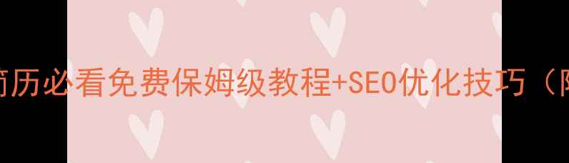 图片 📌网站优化简历必看免费保姆级教程+SEO优化技巧（附模板下载）