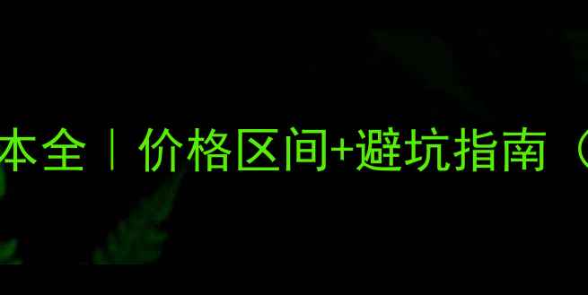 图片 📌网站制作成本全｜价格区间+避坑指南（附详细清单）