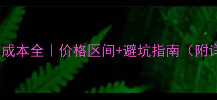 图片 📌网站制作成本全｜价格区间+避坑指南（附详细清单）2