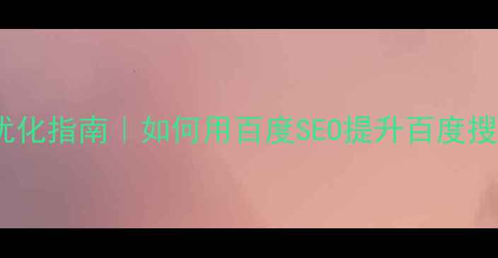 图片 📌网站小程序价格排名优化指南｜如何用百度SEO提升百度搜索排名（附实操案例）2