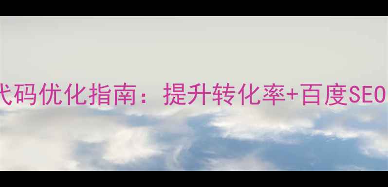 图片 📌网站广告代码优化指南：提升转化率+百度SEO双效提升📌1