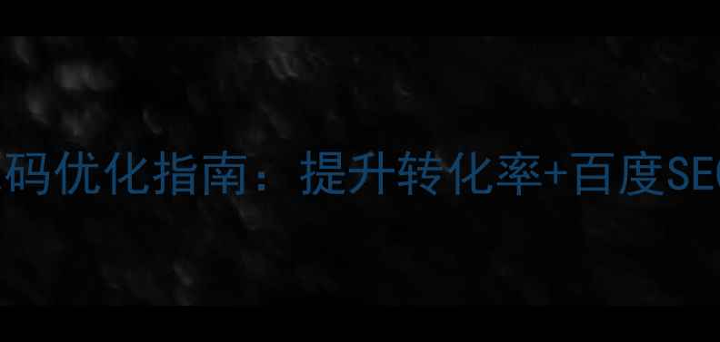 图片 📌网站广告代码优化指南：提升转化率+百度SEO双效提升📌2