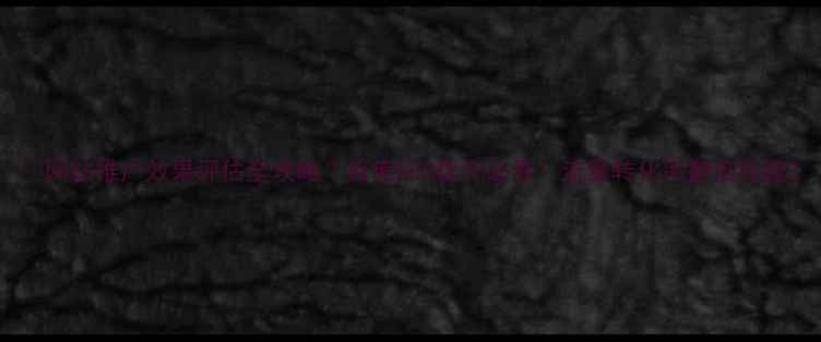 图片 📌网站推广效果评估全攻略｜百度SEO优化必看！流量转化率翻倍秘籍2