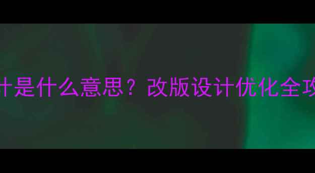 图片 📌网站改版设计是什么意思？改版设计优化全攻略（附案例）