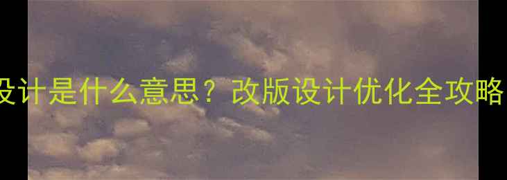 图片 📌网站改版设计是什么意思？改版设计优化全攻略（附案例）1