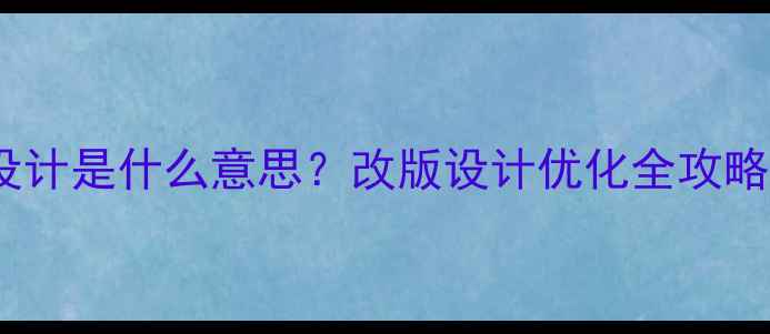 图片 📌网站改版设计是什么意思？改版设计优化全攻略（附案例）2