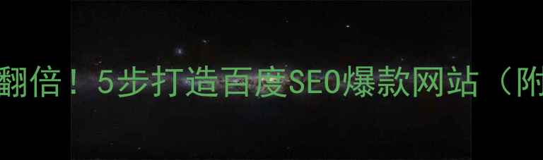 图片 📌网站流量翻倍！5步打造百度SEO爆款网站（附实操模板）