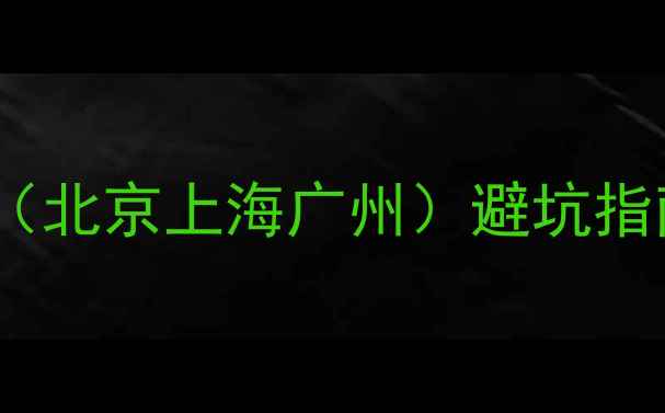 图片 📌网站设计公司排名（北京上海广州）避坑指南｜附选公司全攻略2