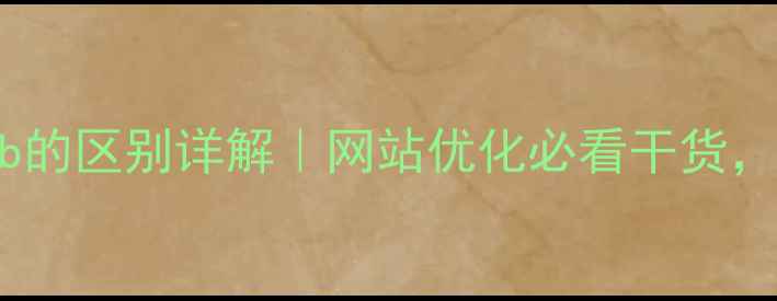 图片 📌网页与Web的区别详解｜网站优化必看干货，新手必读！