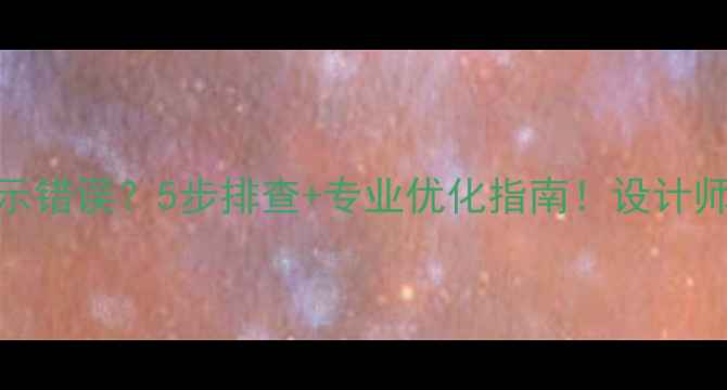 图片 📌网页字体显示错误？5步排查+专业优化指南！设计师必看避坑攻略